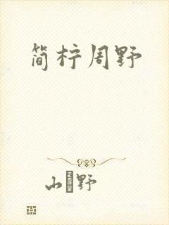 简柠周野