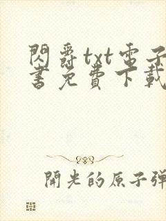 闪爵txt电子书免费下载