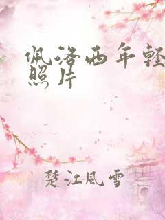 佩洛西年轻时候照片