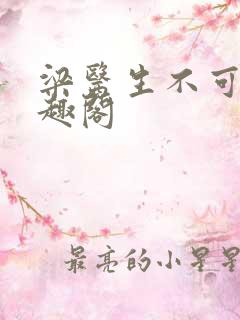 梁医生不可以笔趣阁