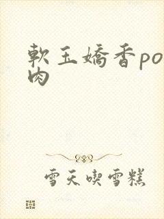 软玉娇香po多肉