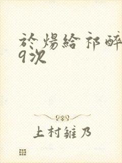 于炀给祁醉口车9次