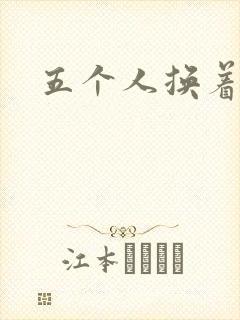 五个人换着上我