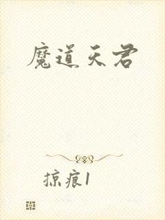 魔道天君