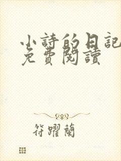 小诗的日记全文免费阅读