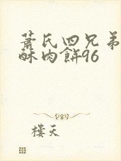 萧氏四兄弟的美酥肉饼96