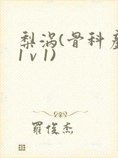 梨涡(骨科产奶1 v 1)