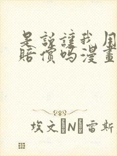 是说让我用身体赔偿吗漫画