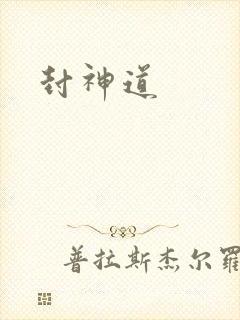 封神道