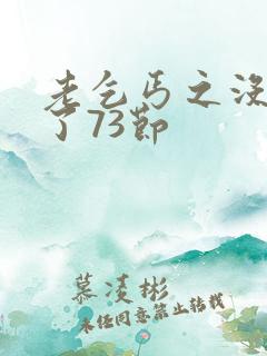 老乞丐之没完没了73节