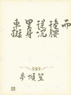 车里从后面猛地挺身沉腰