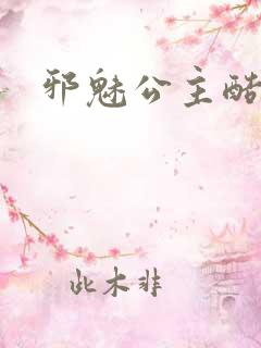 邪魅公主酷王子