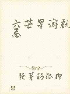 六芒星游戏的禁忌