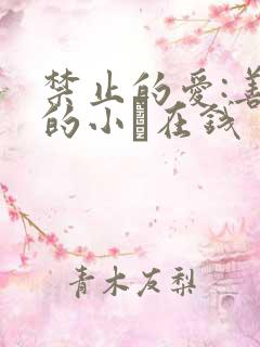 禁止的爱:善良的小峓在钱