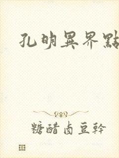 孔明异界点将录