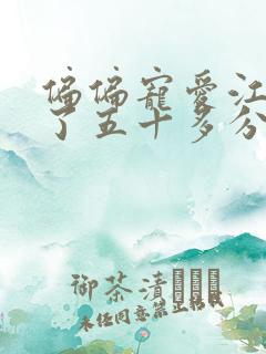 偏偏宠爱江忍弄了五十多分钟