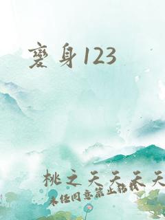 变身123