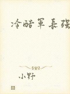 冷酷军长强宠妻