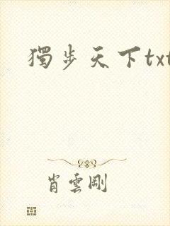 独步天下txt