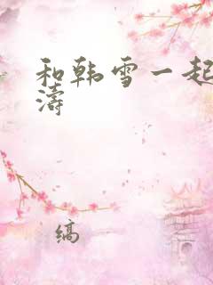 和韩雪一起玩刘涛