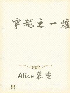 穿越之一炉沉香