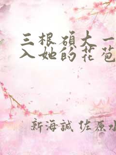 三根硕大一起挤入她的花苞演员表