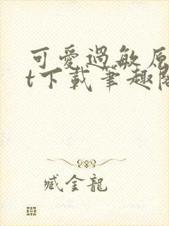 可爱过敏原txt下载笔趣阁