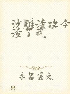 沙雕渣攻今天又渣了我