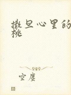 撒旦心里的甜樱桃