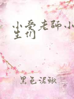 小受老师小攻学生们