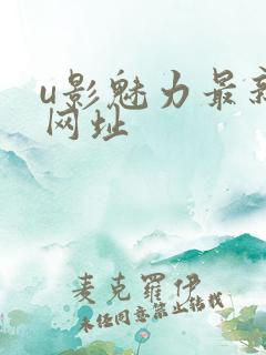 u影魅力最新的网址