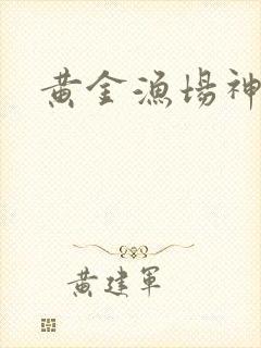黄金渔场神话