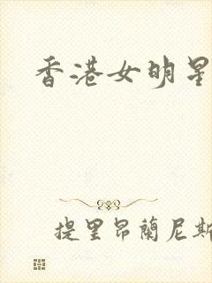 香港女明星小说