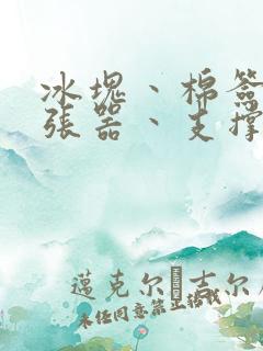 冰块丶棉签丶扩张器丶支撑器