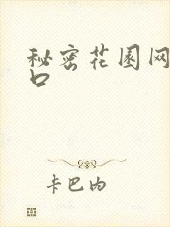 秘密花园网址入口