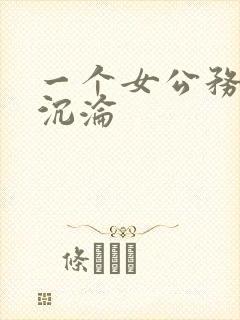 一个女公务员的沉沦