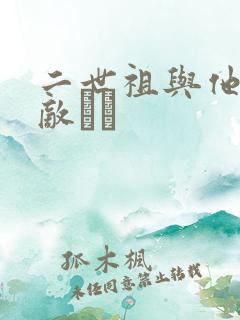 二世祖与他的情敌　　