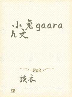 小兔gaarah文