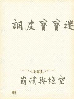 调皮宝宝迷糊妻