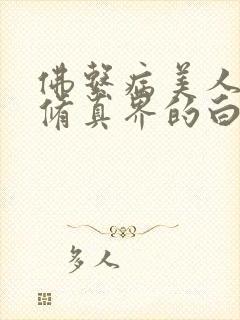 佛系病美人是全修真界的白月光