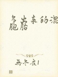 多出来的混蛋四胞胎