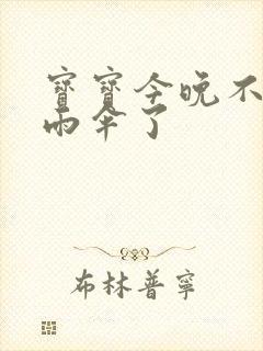 宝宝今晚不戴小雨伞了