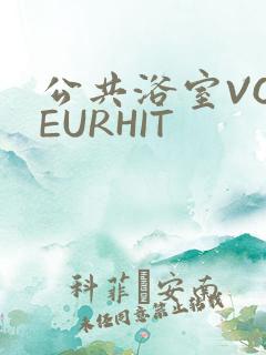 公共浴室VOYEURHIT