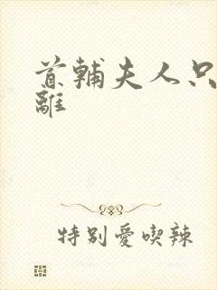 首辅夫人只想和离