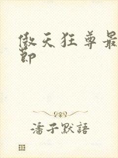 傲天狂尊最新章节