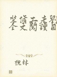 装修工老刘林雪全文阅读目录