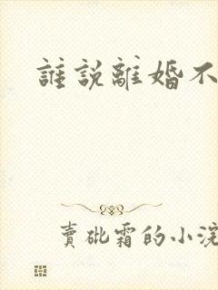 谁说离婚不能爱