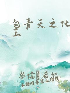 包青天之化骨帝王