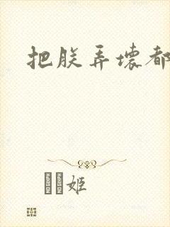 把朕弄坏都可以