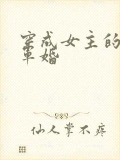 穿成女主的闺蜜军婚